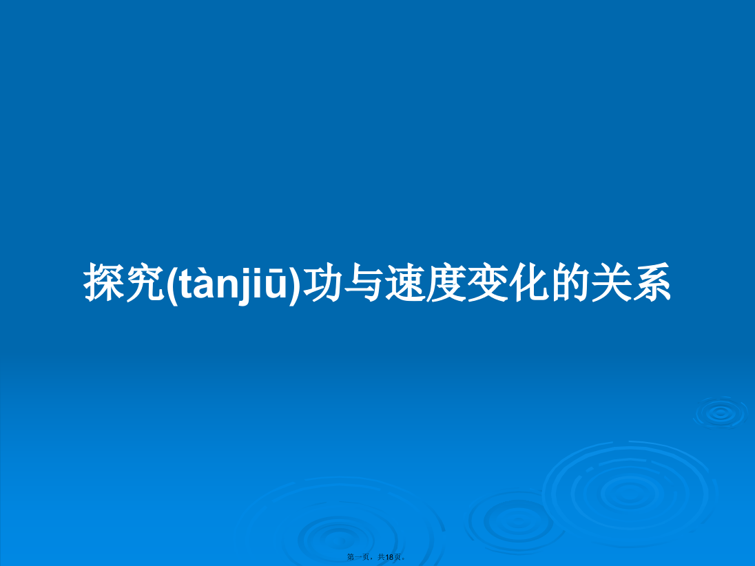 探究功与速度变化的关系学习教案