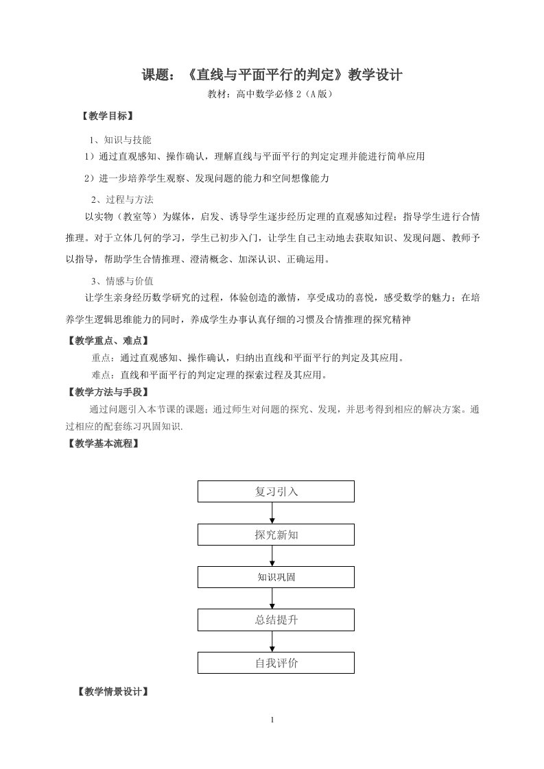 高中数学必修2《直线与平面平行的判定》教学设计