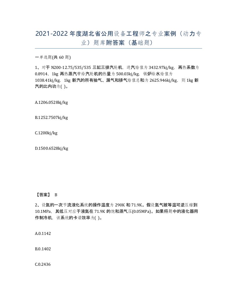 2021-2022年度湖北省公用设备工程师之专业案例动力专业题库附答案基础题