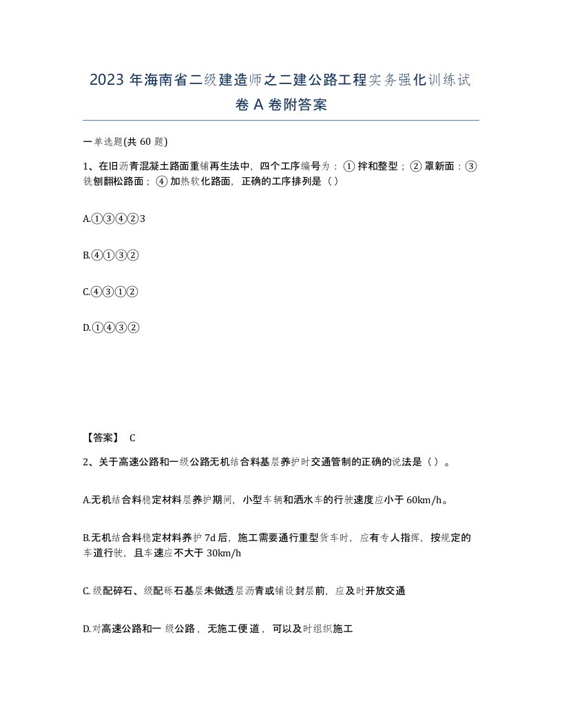 2023年海南省二级建造师之二建公路工程实务强化训练试卷A卷附答案