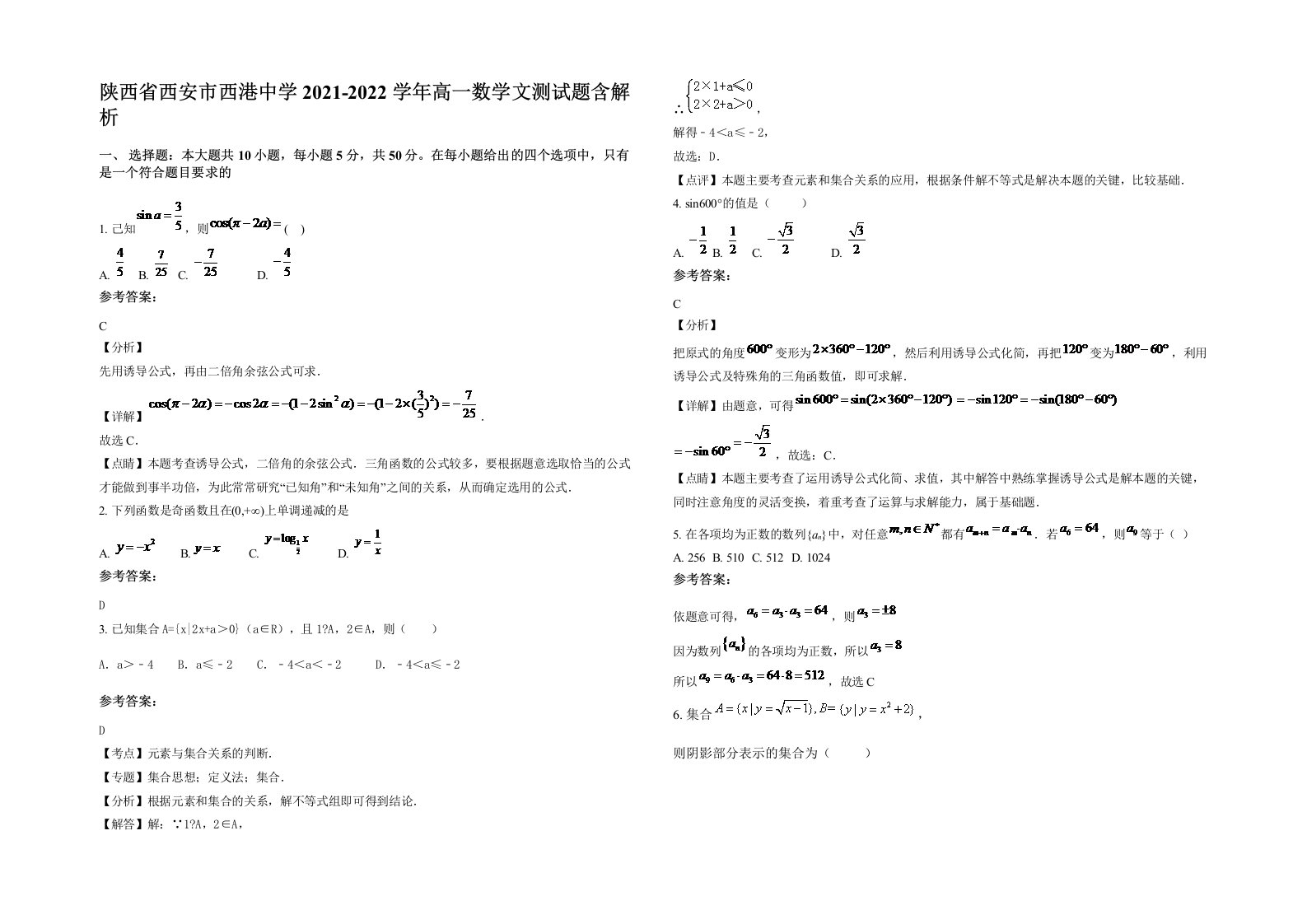 陕西省西安市西港中学2021-2022学年高一数学文测试题含解析