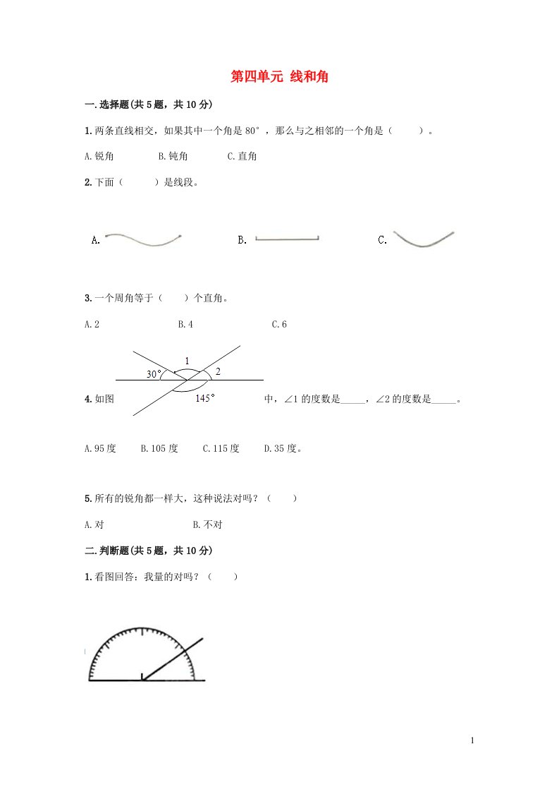 2023四年级数学上册四线和角测试卷2冀教版