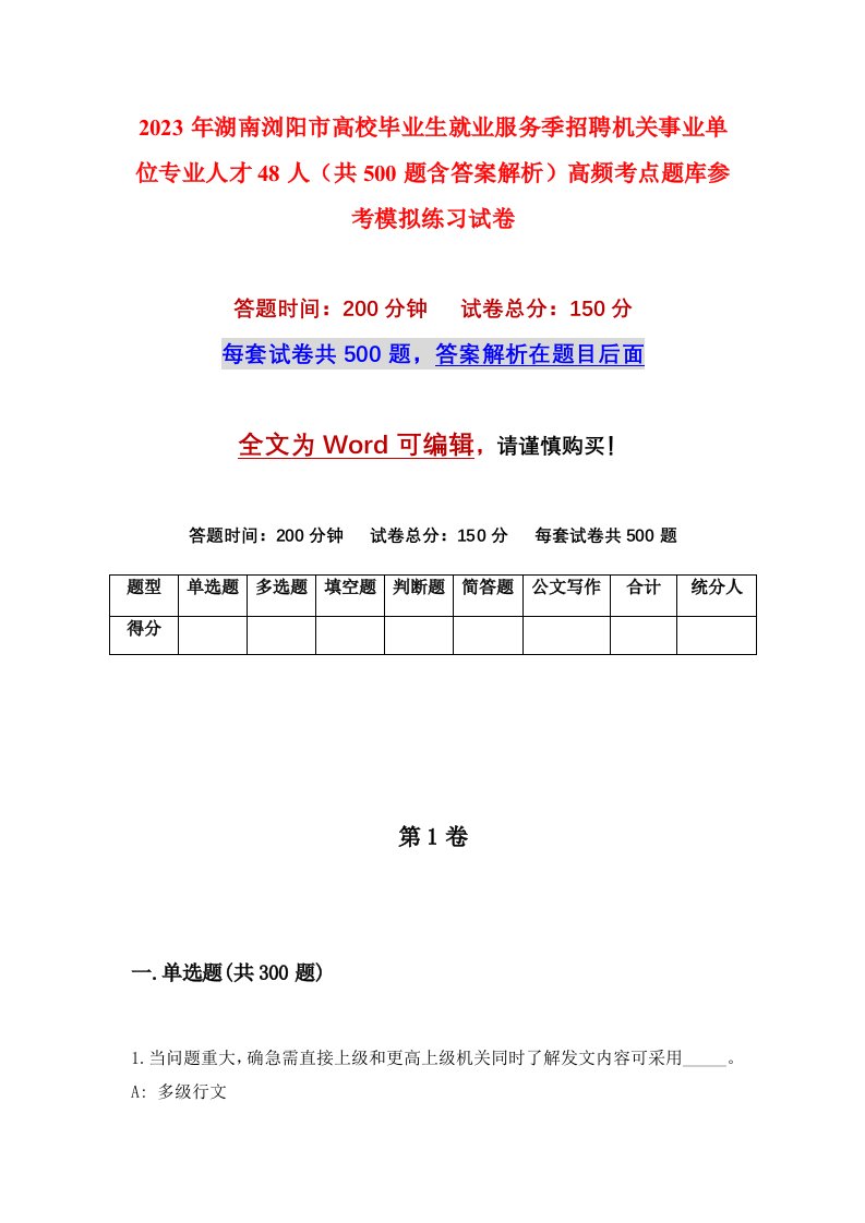 2023年湖南浏阳市高校毕业生就业服务季招聘机关事业单位专业人才48人共500题含答案解析高频考点题库参考模拟练习试卷