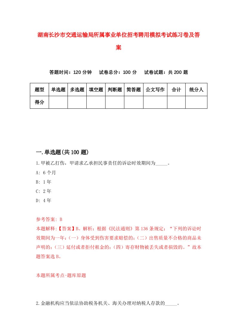 湖南长沙市交通运输局所属事业单位招考聘用模拟考试练习卷及答案第4版