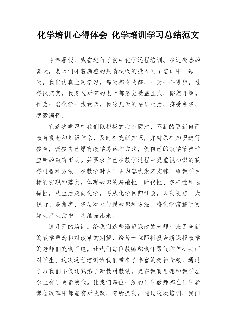 化学培训心得体会_化学培训学习总结范文