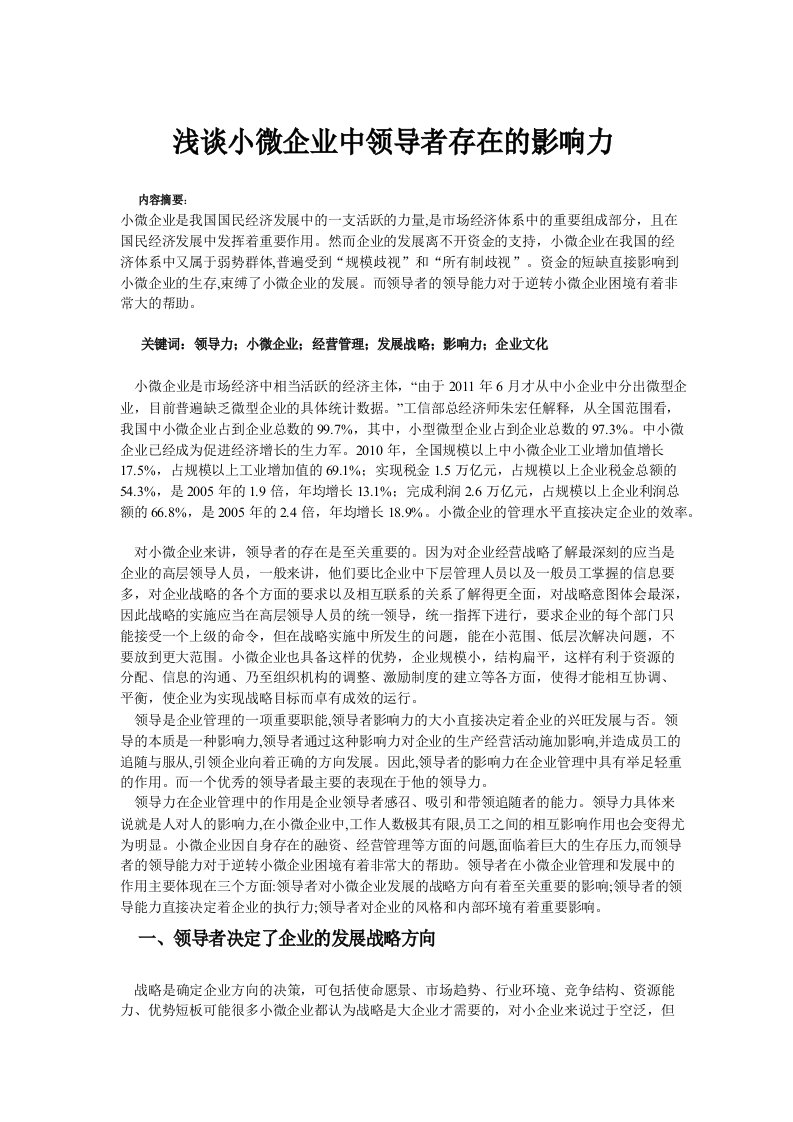 小微企业中领导者的重要性与作用