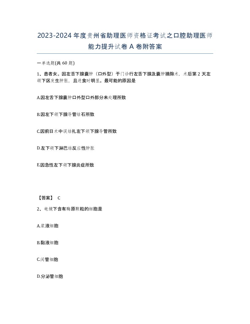 2023-2024年度贵州省助理医师资格证考试之口腔助理医师能力提升试卷A卷附答案