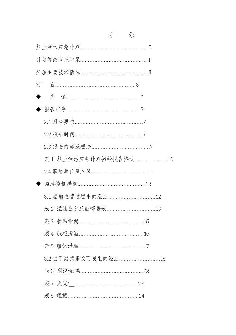 船上作业安全应急预案