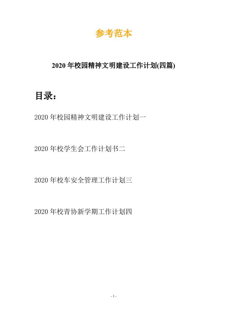 2020年校园精神文明建设工作计划四篇