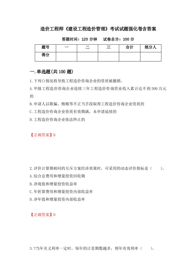 造价工程师建设工程造价管理考试试题强化卷含答案第85卷