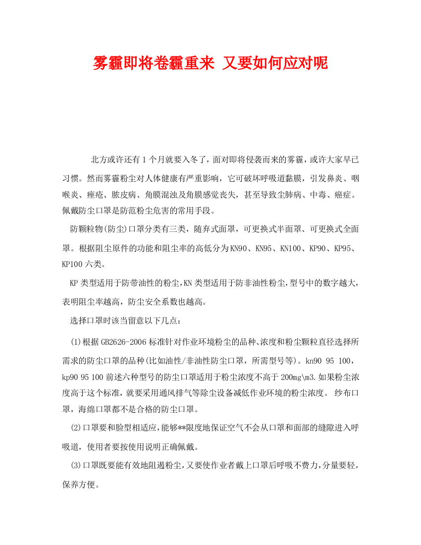 《安全管理职业卫生》之雾霾即将卷霾重来