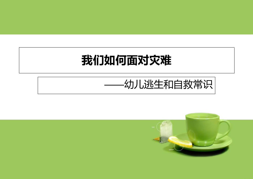 我们如何面对灾难幼儿园家长会讲座