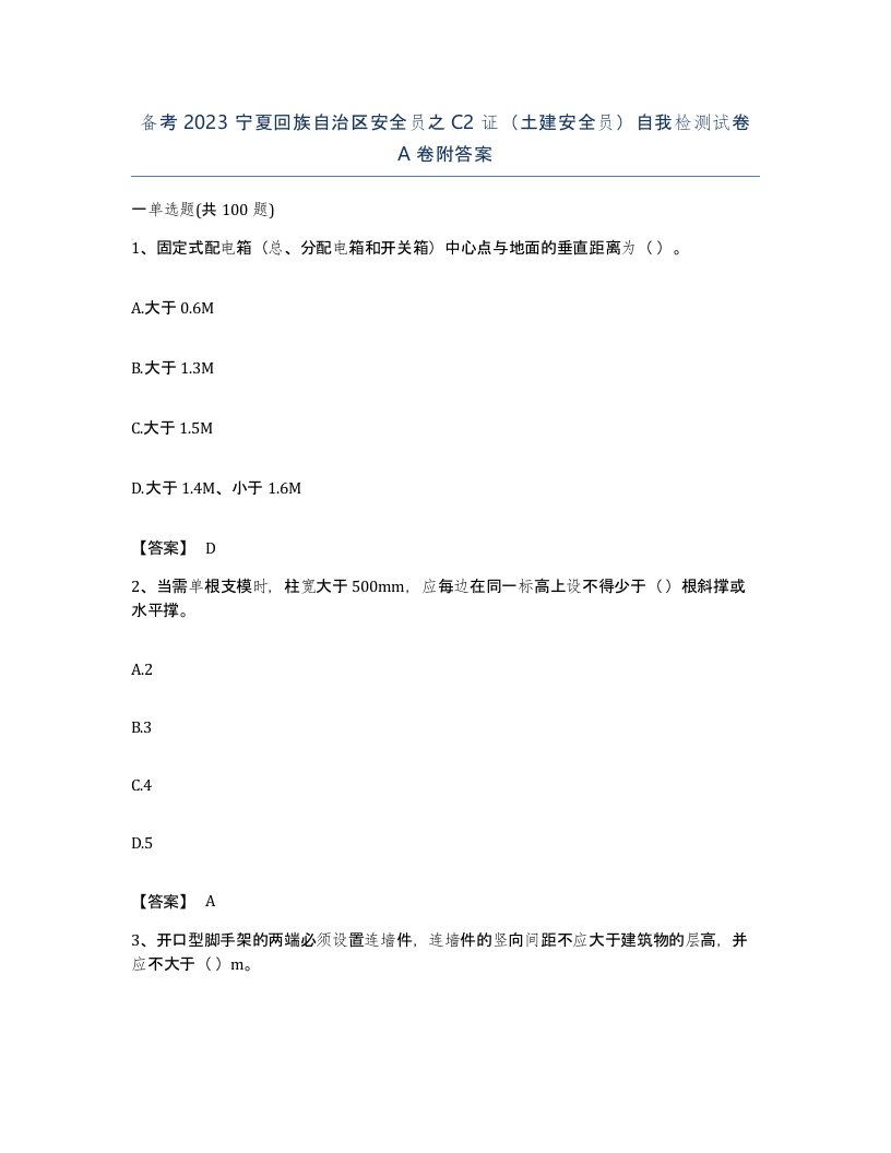 备考2023宁夏回族自治区安全员之C2证土建安全员自我检测试卷A卷附答案