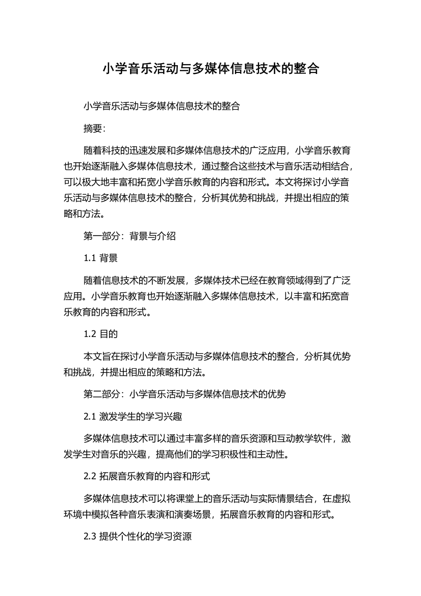 小学音乐活动与多媒体信息技术的整合