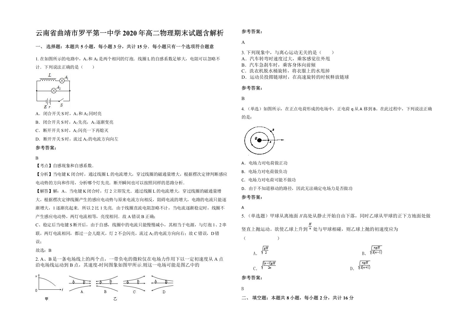 云南省曲靖市罗平第一中学2020年高二物理期末试题含解析