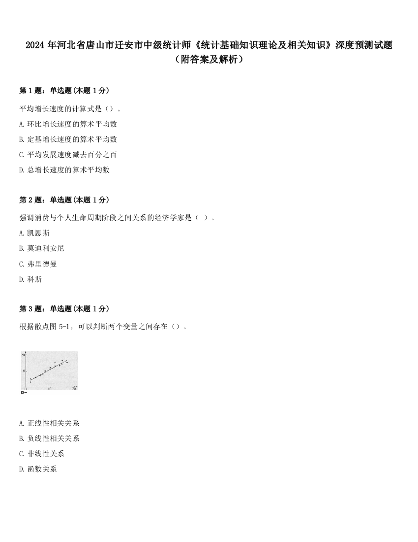 2024年河北省唐山市迁安市中级统计师《统计基础知识理论及相关知识》深度预测试题（附答案及解析）