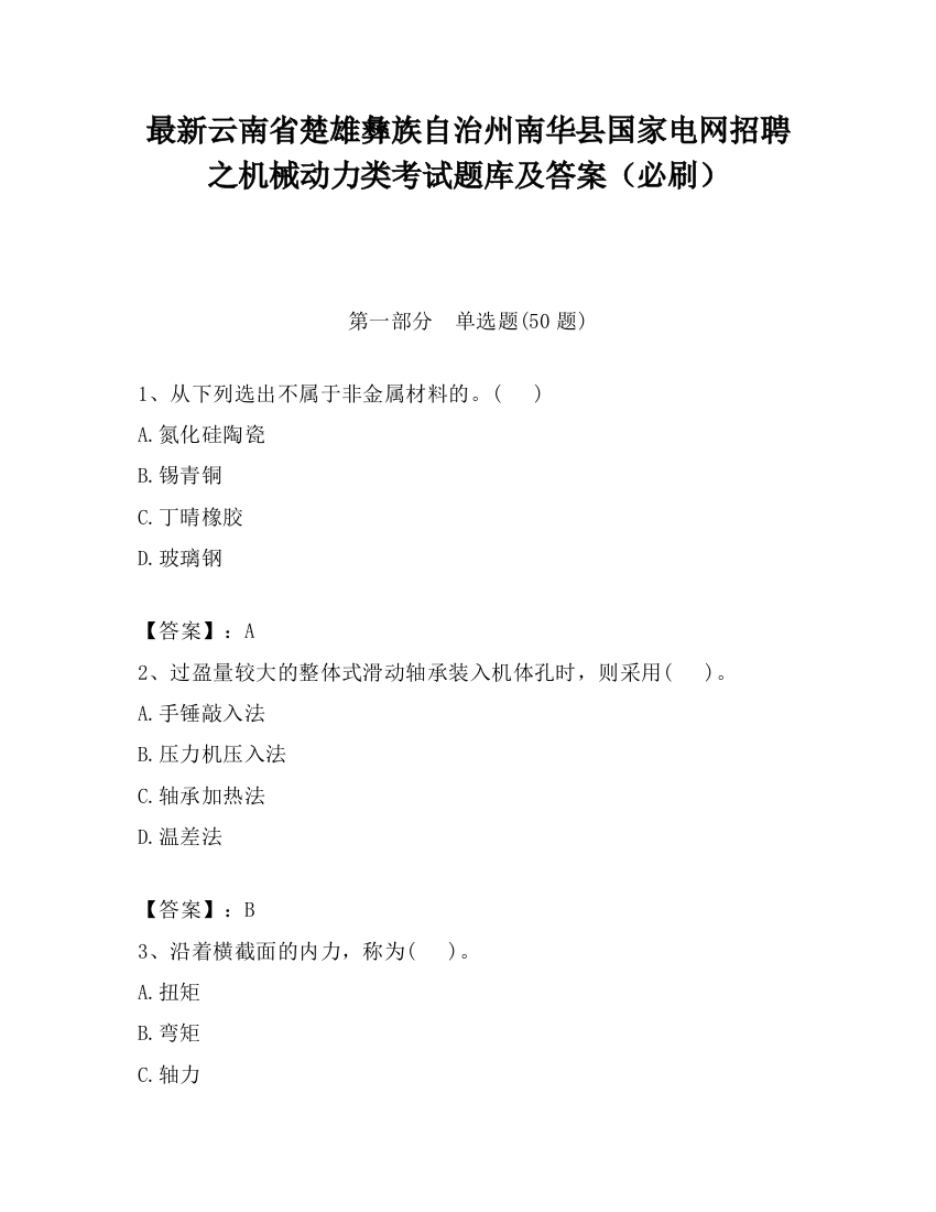 最新云南省楚雄彝族自治州南华县国家电网招聘之机械动力类考试题库及答案（必刷）