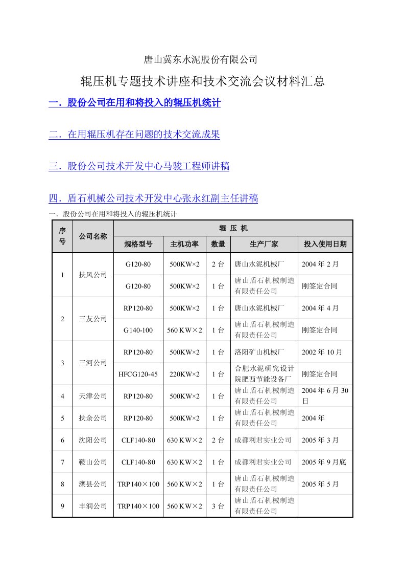 辊压机使用保养和常见故障