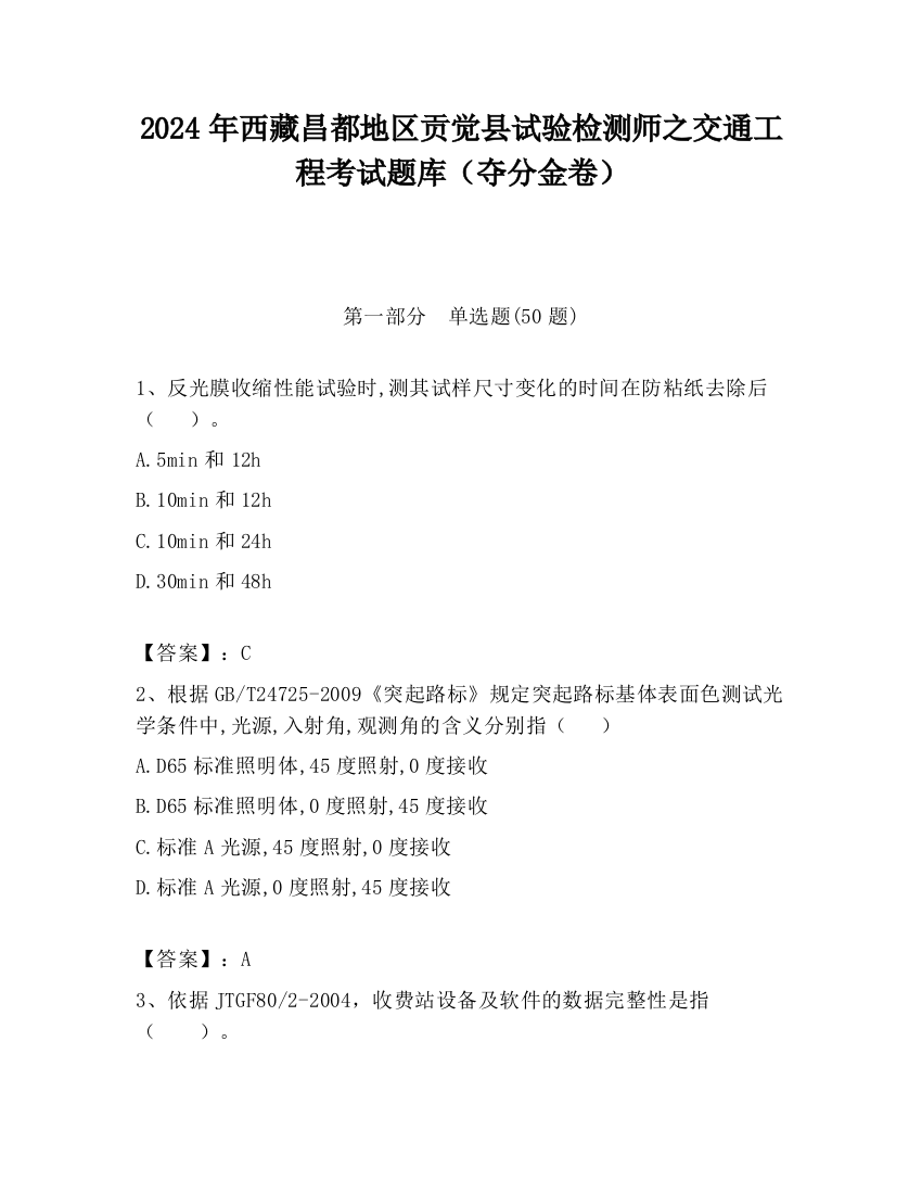 2024年西藏昌都地区贡觉县试验检测师之交通工程考试题库（夺分金卷）