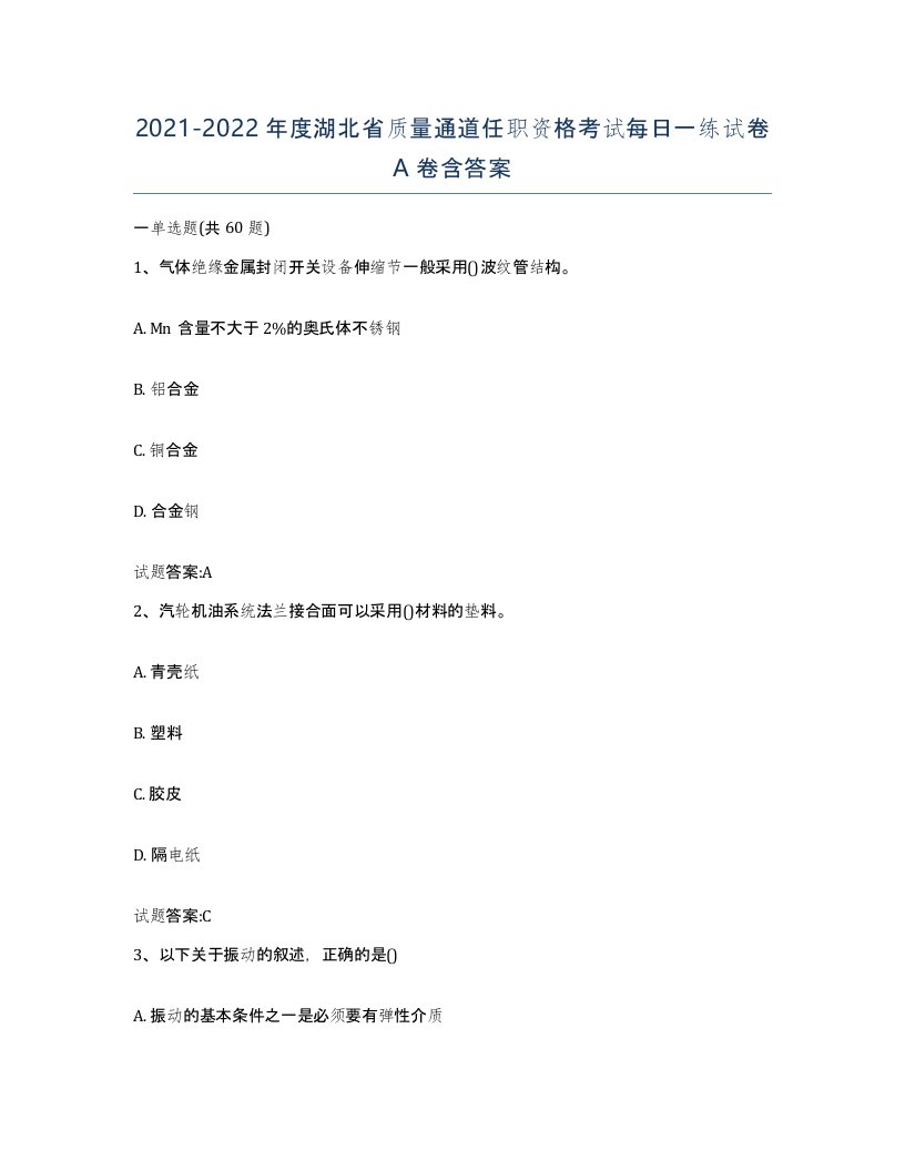 20212022年度湖北省质量通道任职资格考试每日一练试卷A卷含答案