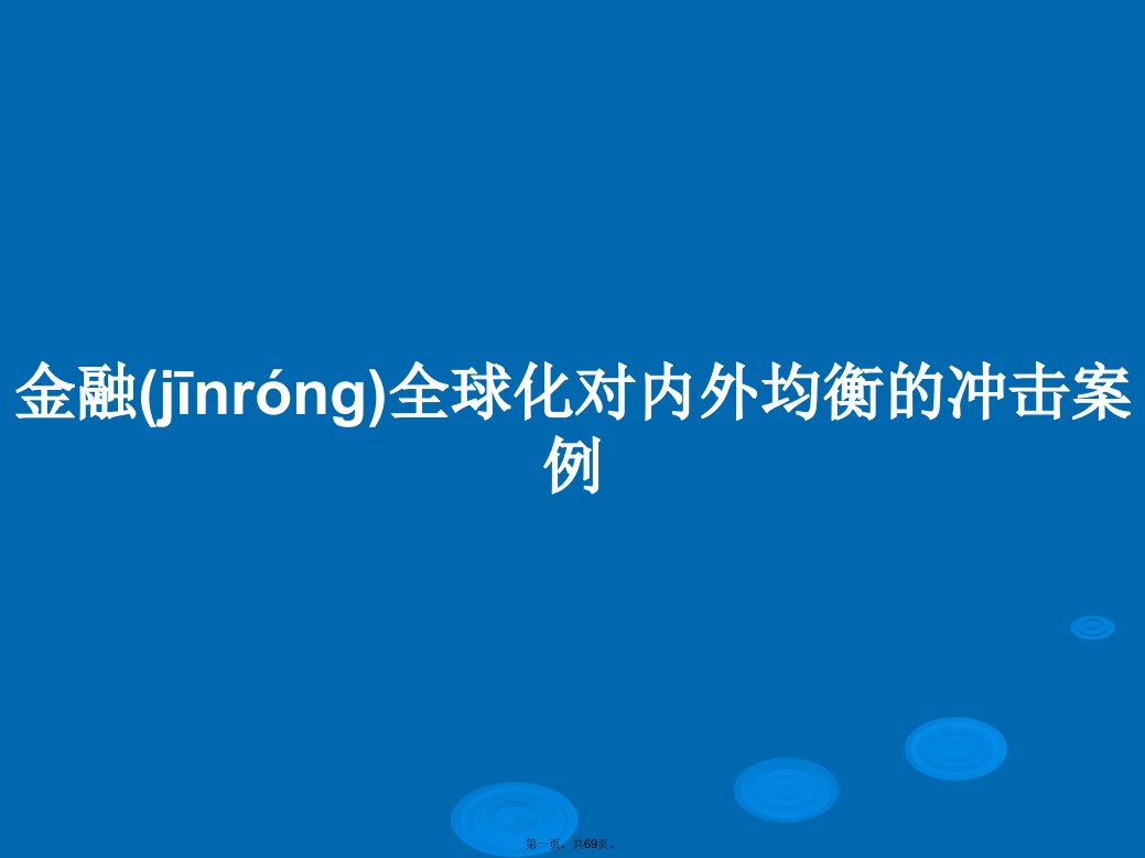 金融全球化对内外均衡的冲击案例学习教案