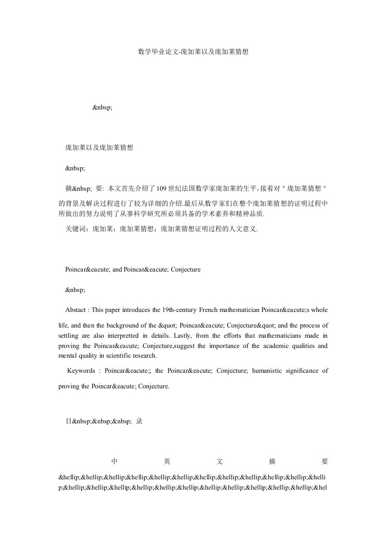 数学毕业论文-庞加莱以及庞加莱猜想