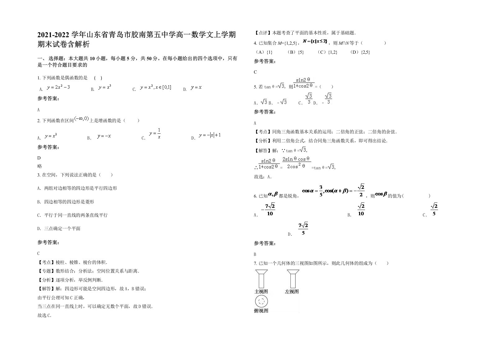 2021-2022学年山东省青岛市胶南第五中学高一数学文上学期期末试卷含解析