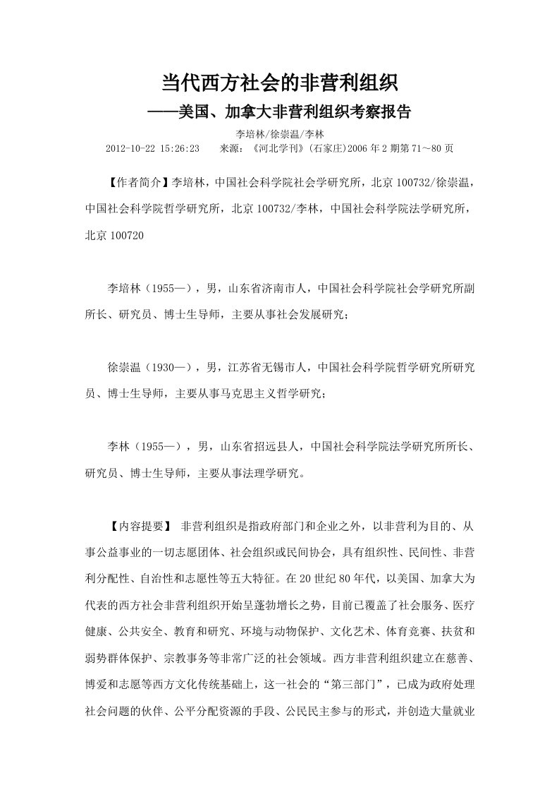 当代西方社会的非营利组织