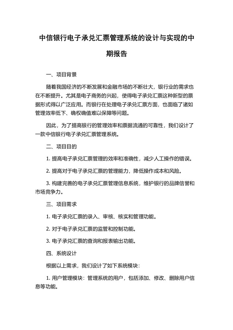 中信银行电子承兑汇票管理系统的设计与实现的中期报告