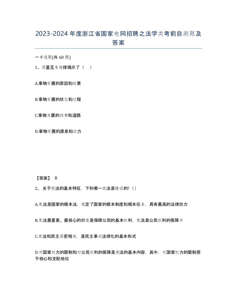 2023-2024年度浙江省国家电网招聘之法学类考前自测题及答案