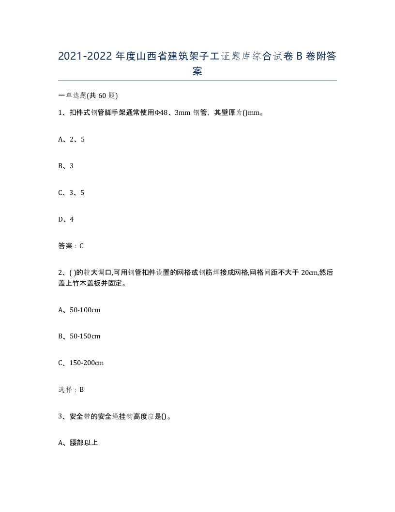 2021-2022年度山西省建筑架子工证题库综合试卷B卷附答案