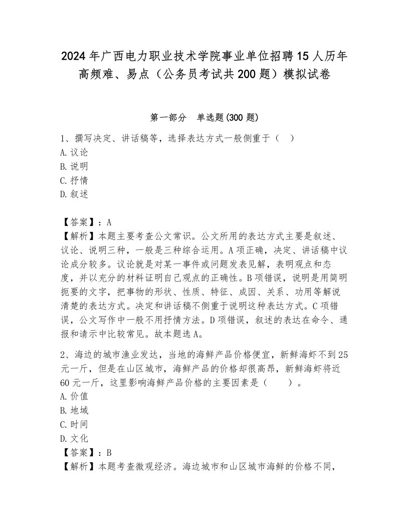 2024年广西电力职业技术学院事业单位招聘15人历年高频难、易点（公务员考试共200题）模拟试卷（预热题）