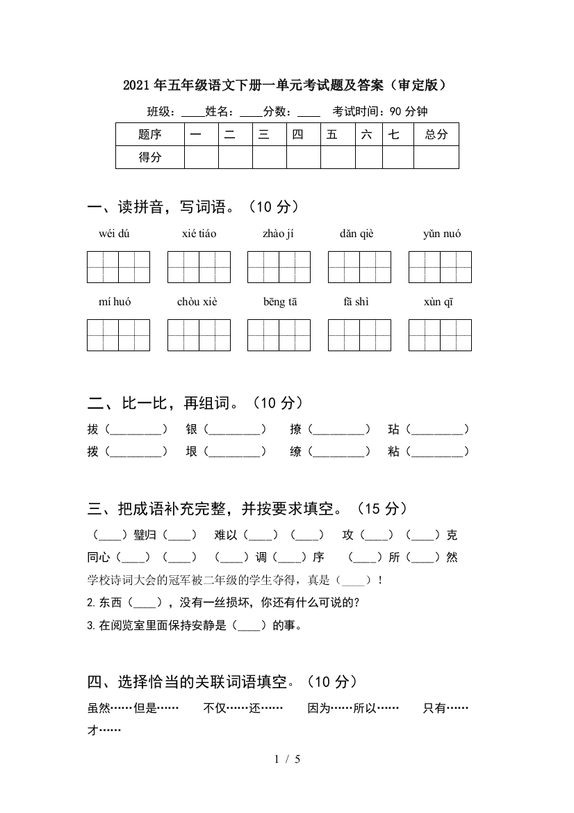 2021年五年级语文下册一单元考试题及答案(审定版)