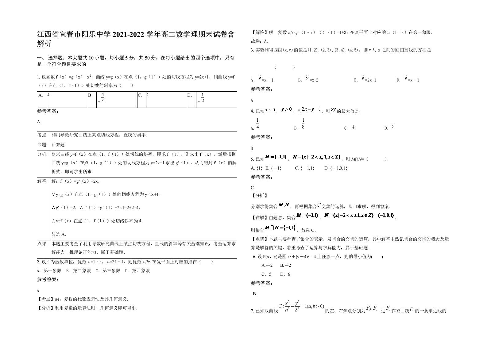 江西省宜春市阳乐中学2021-2022学年高二数学理期末试卷含解析