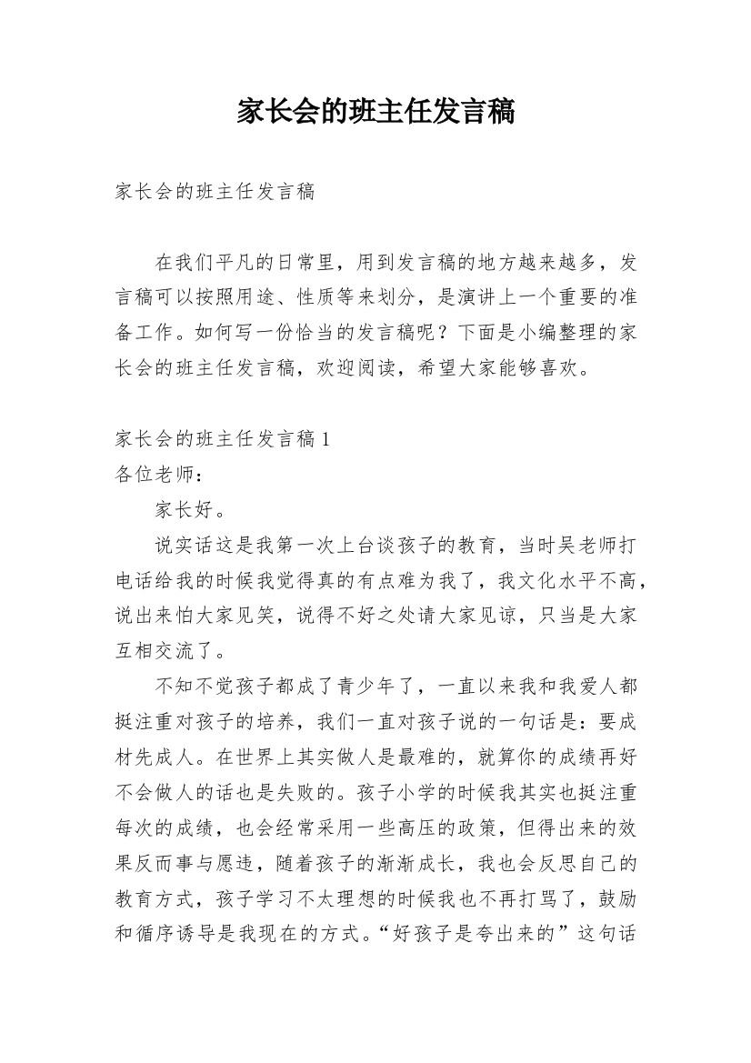 家长会的班主任发言稿_4