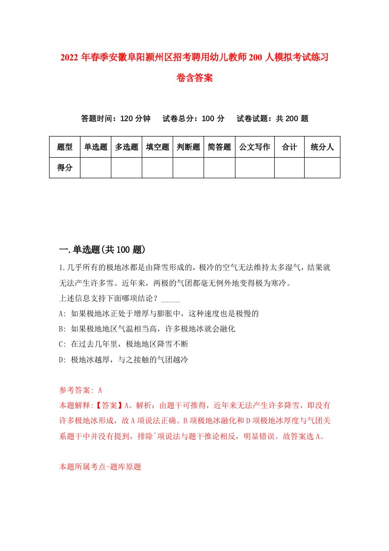 2022年春季安徽阜阳颍州区招考聘用幼儿教师200人模拟考试练习卷含答案第3次