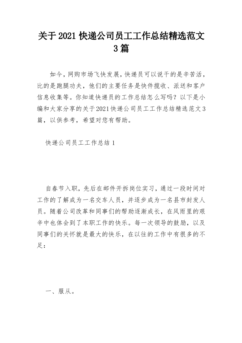 关于2021快递公司员工工作总结精选范文3篇