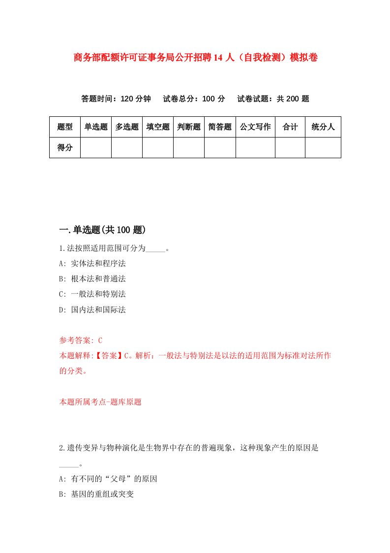 商务部配额许可证事务局公开招聘14人自我检测模拟卷7