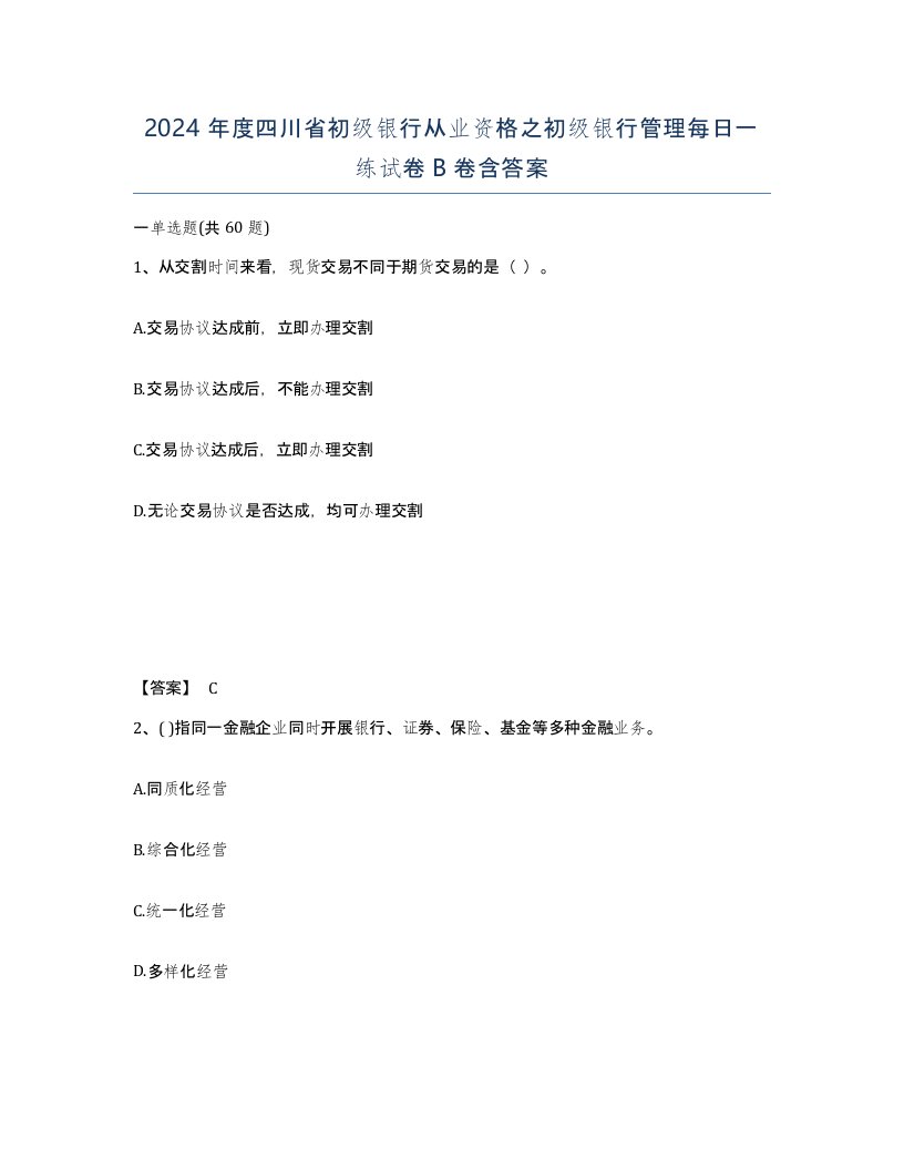 2024年度四川省初级银行从业资格之初级银行管理每日一练试卷B卷含答案