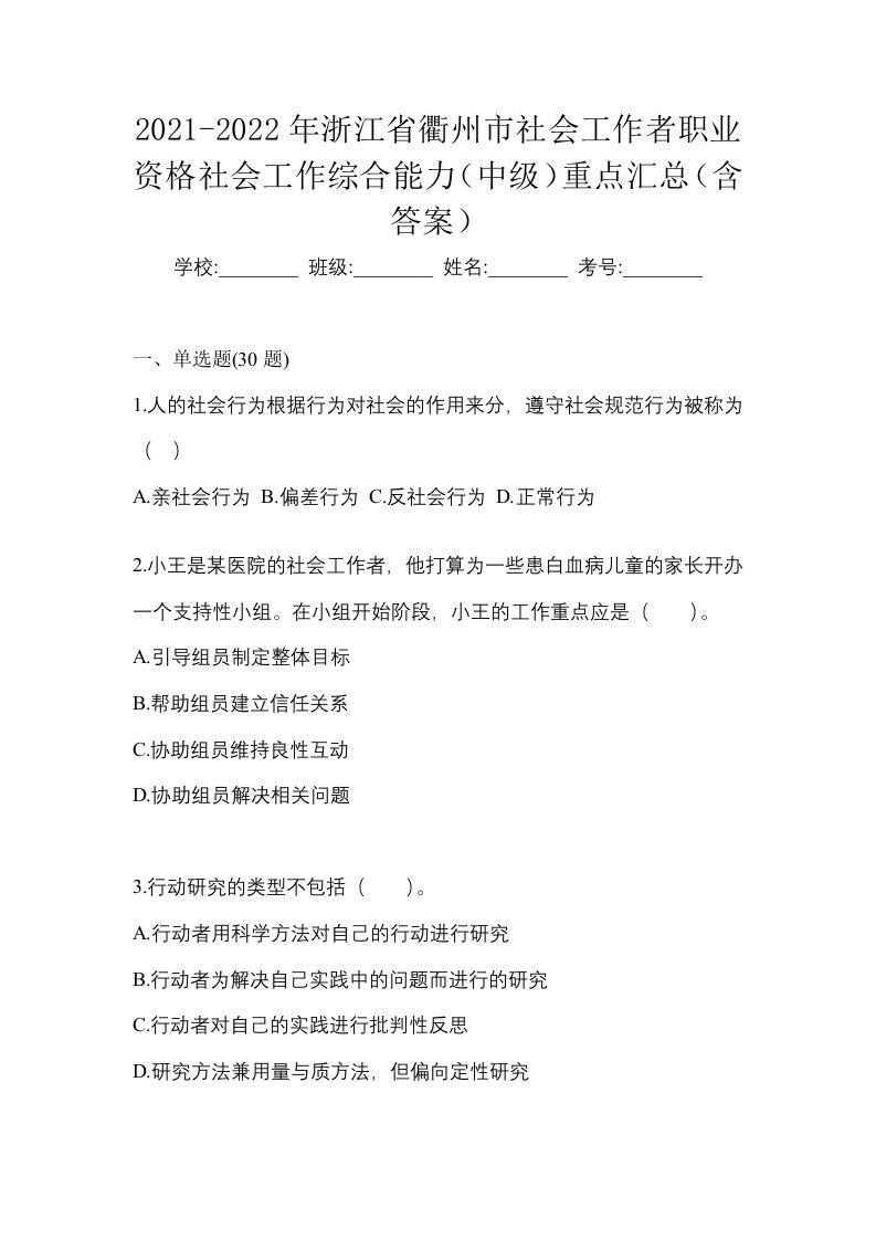 2021-2022年浙江省衢州市社会工作者职业资格社会工作综合能力中级重点汇总含答案