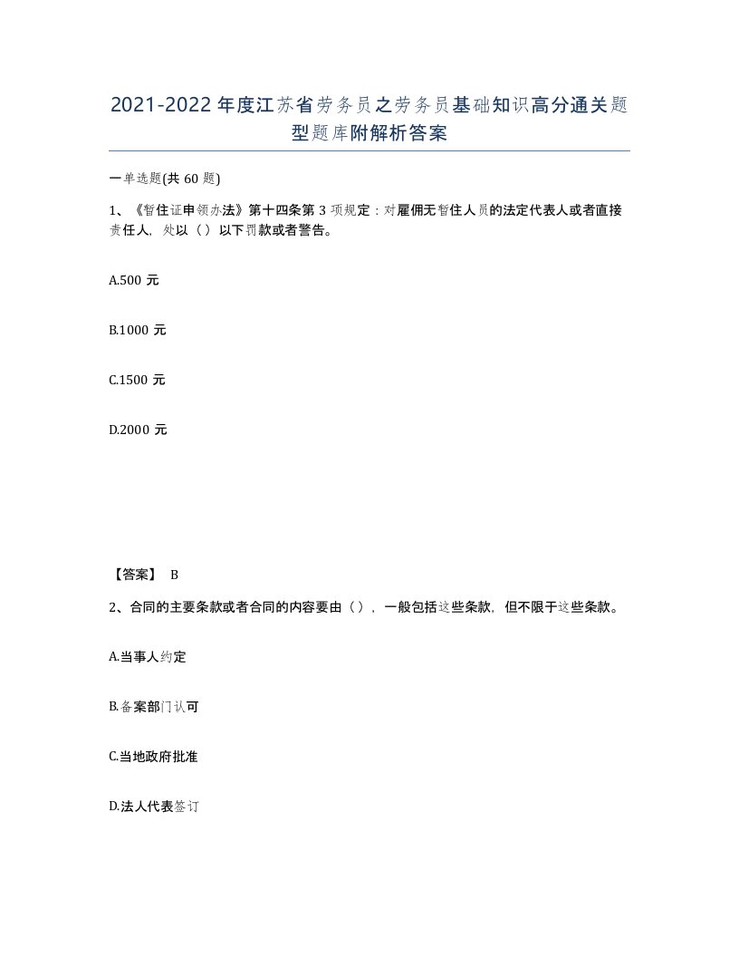 2021-2022年度江苏省劳务员之劳务员基础知识高分通关题型题库附解析答案