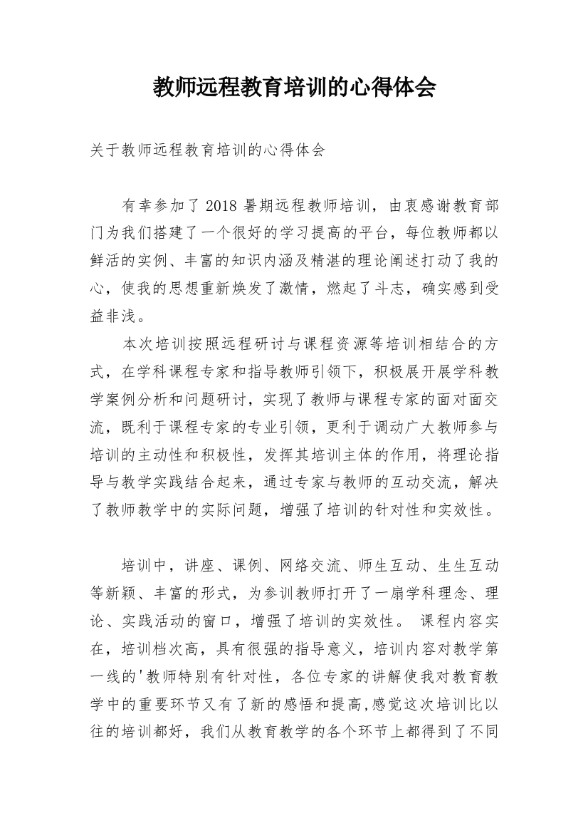 教师远程教育培训的心得体会