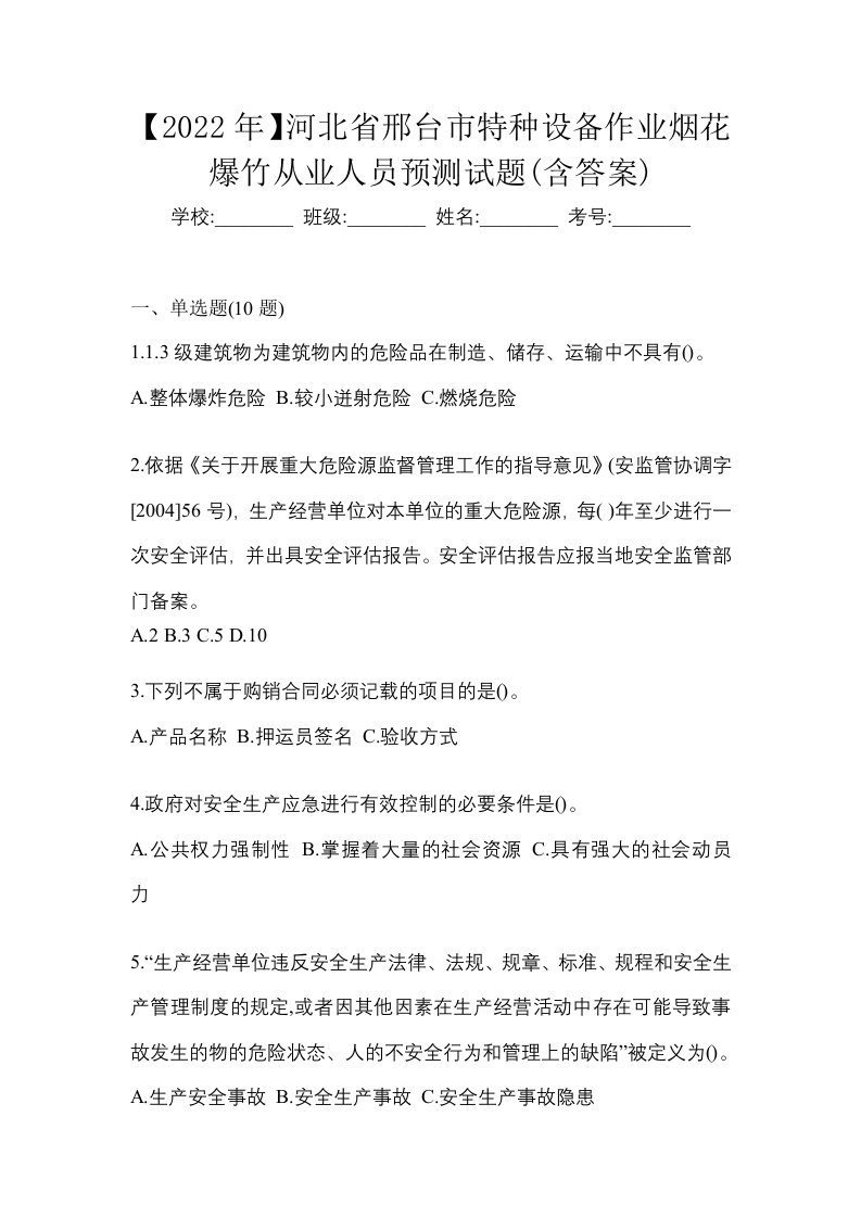 2022年河北省邢台市特种设备作业烟花爆竹从业人员预测试题含答案