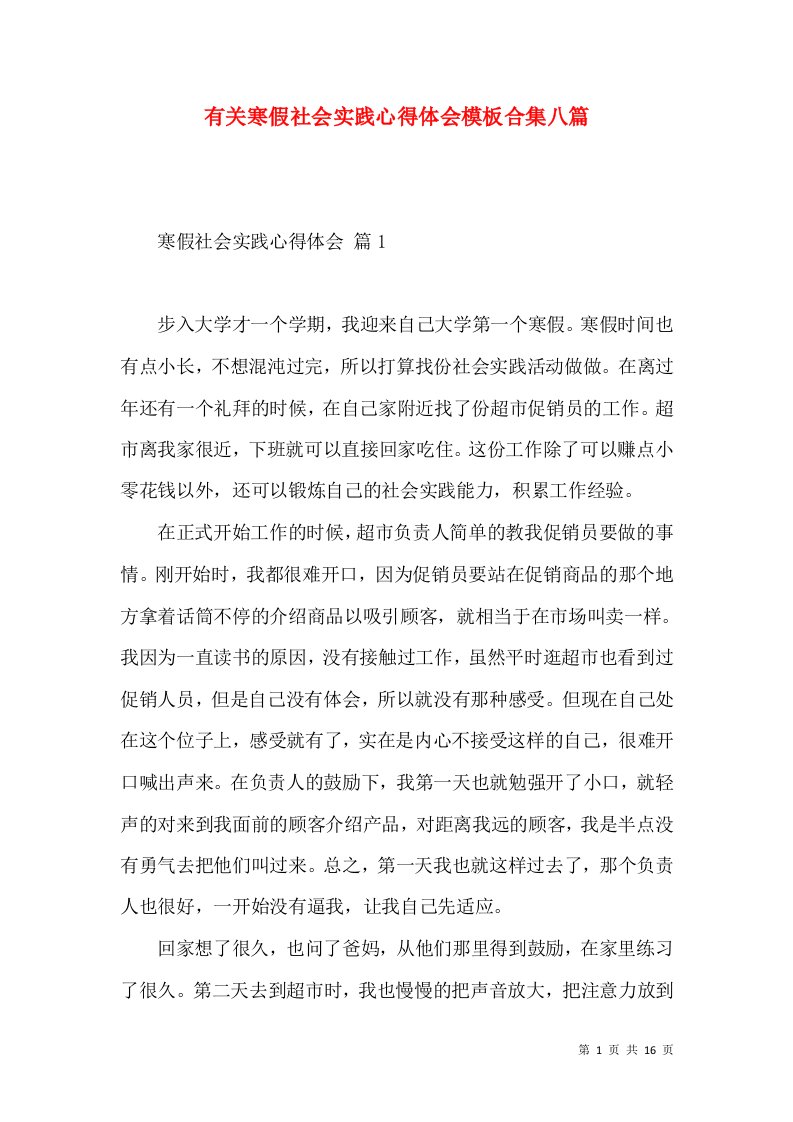 有关寒假社会实践心得体会模板合集八篇