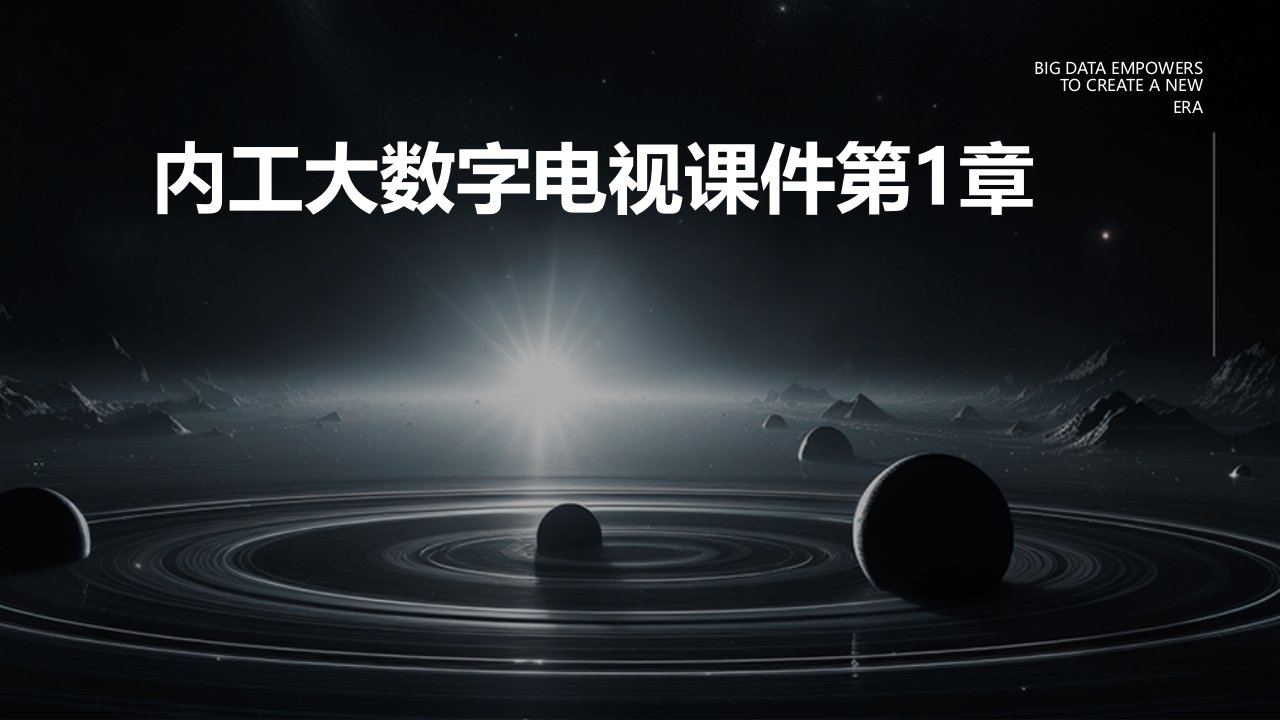 内工大数字电视课件第1章