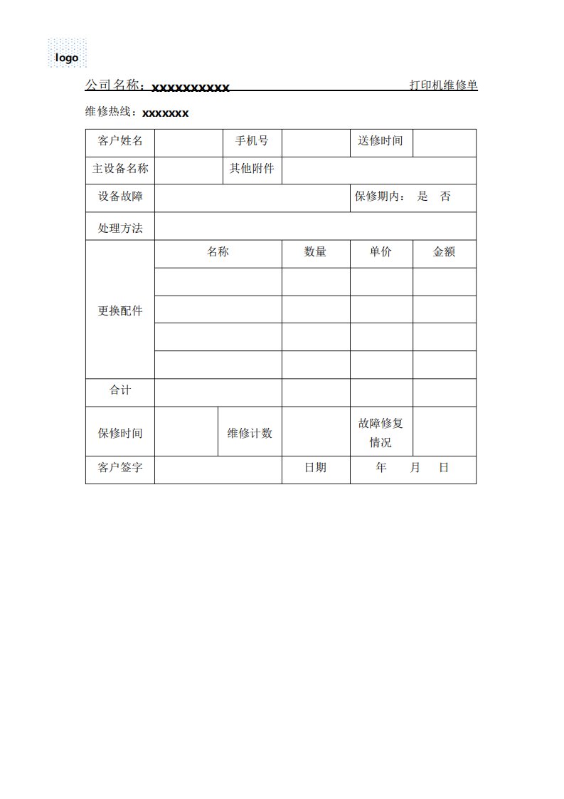 打印机维修单模板