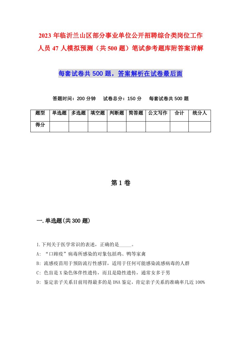 2023年临沂兰山区部分事业单位公开招聘综合类岗位工作人员47人模拟预测共500题笔试参考题库附答案详解