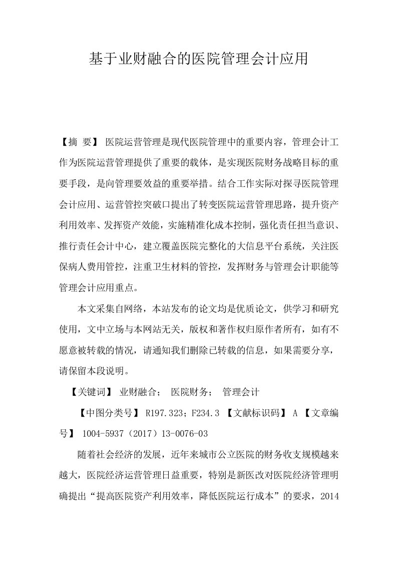 基于业财融合的医院管理会计应用