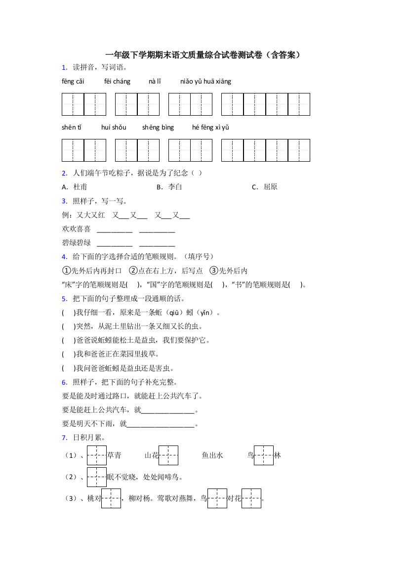 一年级下学期期末语文质量综合试卷测试卷(含答案)