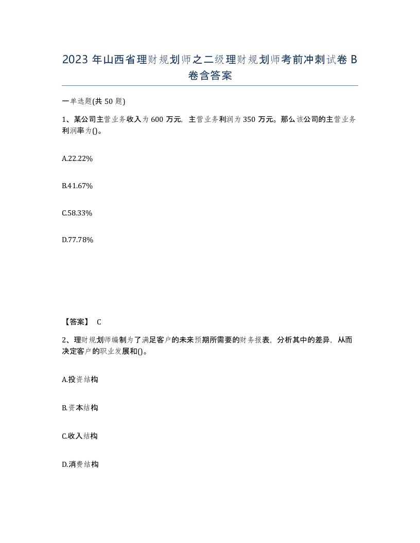 2023年山西省理财规划师之二级理财规划师考前冲刺试卷B卷含答案